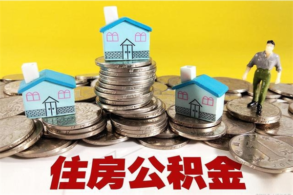 乌海离开取出公积金（住房公积金离职取出）