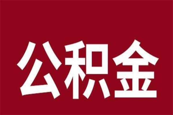 乌海离职公积金全部取（离职公积金全部提取出来有什么影响）