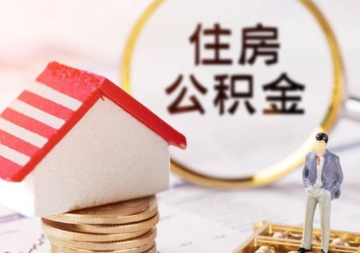 乌海单位离职半年可以取住房公积金（离职半年才能取公积金）