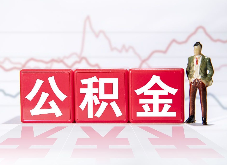 乌海公积金2000块可以取吗（住房公积金两千多能拿出来不）