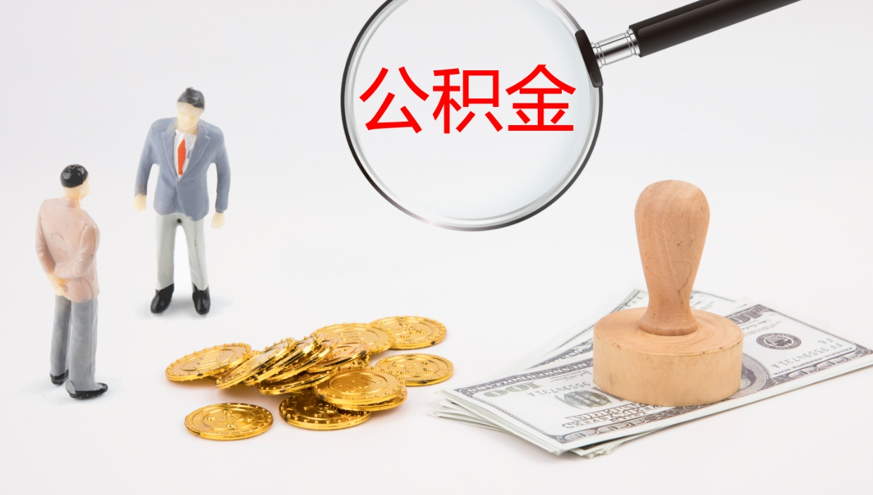 乌海辞职了公积金多久可以取（辞职了公积金多久可以取出来吗）