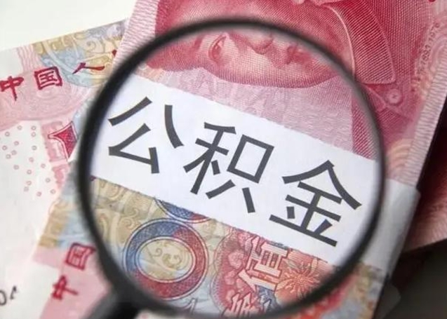 乌海离职6个月后封存的公积金怎么取（公积金离职封存六个月怎么算）