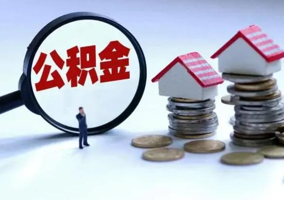 乌海离职时住房公积金能全部提出来吗（离职了公积金能全部取出来吗?）