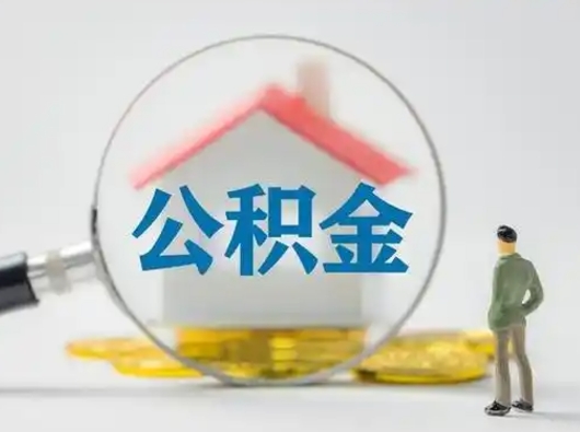 乌海离职能不能取公积金（离职能取住房公积金么）