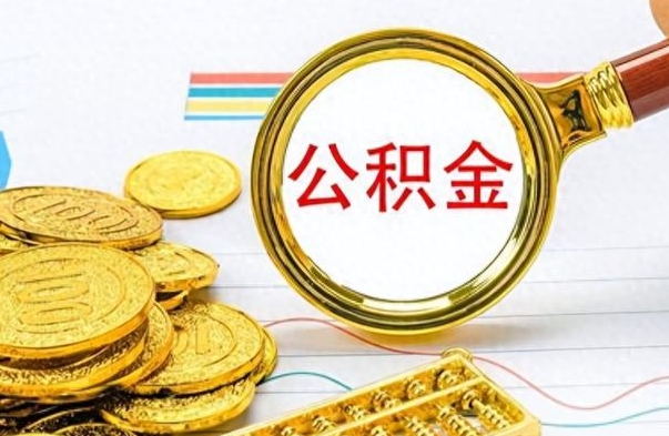 乌海封存的离职公积金怎么取（离职公积金封存提取）